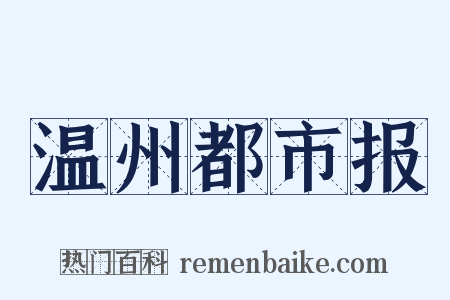 温州都市报是什么意思的图片